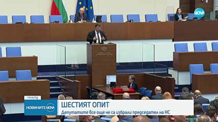 Шестият опит: Депутатите не избраха председател на НС на първи тур