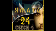 Ямата Сезон 4 Епизод 24