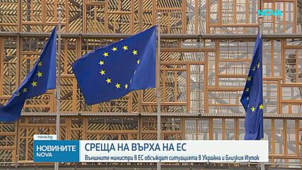 Външните министри в ЕС ще обсъдят ситуацията в Украйна и Близкия изток