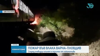 Влак се e запалил в района на Чирпан