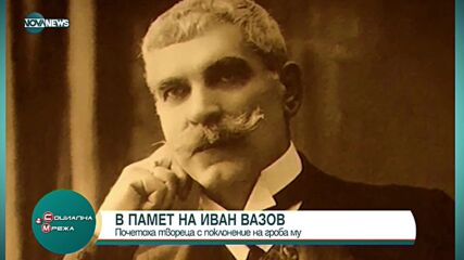Отбелязваме 100 години от смъртта на Иван Вазов