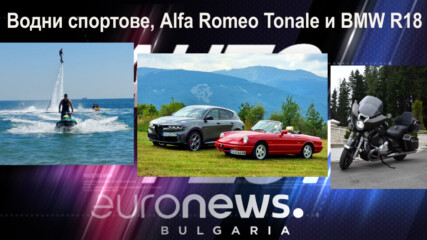 Водни спортове, Alfa Romeo Tonale среща Spider и BMW R18 - Auto Fest S08EP02