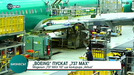 Boeing пускат най-големия си самолет - 737 MAX