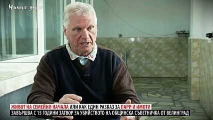 Ничия земя | Признания зад решетките | 13 юни 2026