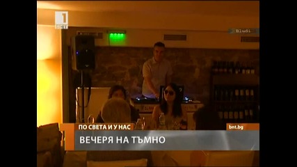 Вечеря на тъмно