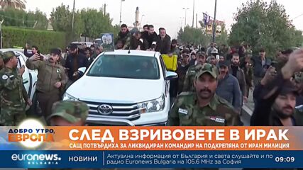 САЩ потвърдиха за ликвидиран командир на подкрепяна от Иран милиция