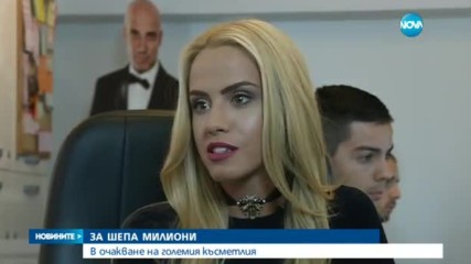 Националната лотария в очакване на големия късметлия