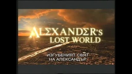 В търсене на изгубеният свят на Александър Велики - еп.1