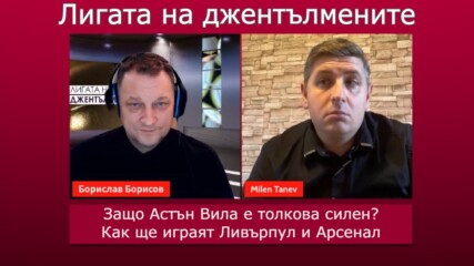 Защо Астън Вила е толкова силен? Как ще играят Ливърпул и Арсенал?