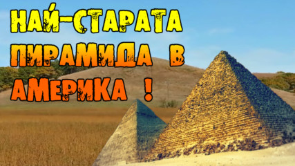 Най-старата пирамида в Америка!