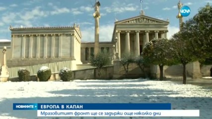 Европа остава в плен на студената зима