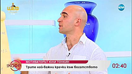 Юли Тонкин: Какво работи мотиваторът - На кафе (11.01.2019)
