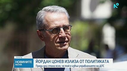 Йордан Цонев напуска политиката