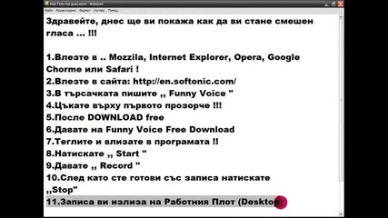 Как да ви стане смешен гласа? 