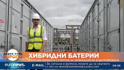 Хибридни батерии: В Англия заработи суперхъб за зареждане на електроавтомобили