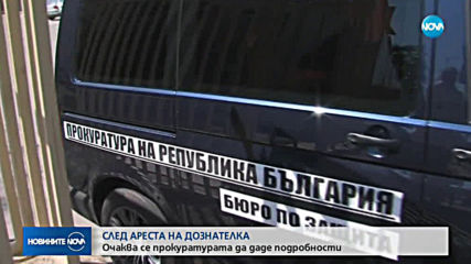 Очаква се прокуратурата да даде подробности за ареста на задържаната дознателка