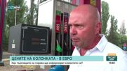 Търговци на горива: Цените в евро и лева – само на хартия до края на годината