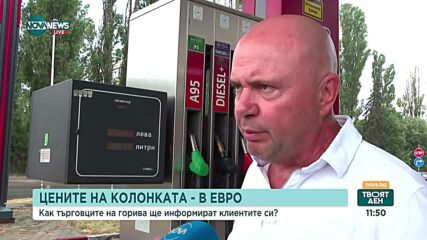 Търговци на горива: Цените в евро и лева – само на хартия до края на годината