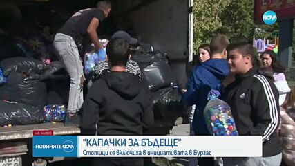 "Капачки за бъдеще": Стотици се включиха в инициативата в Бургас
