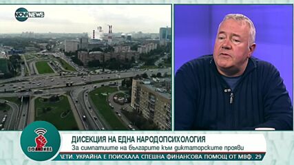Харалан Александров: Травматичният опит тегли хората към силния човек