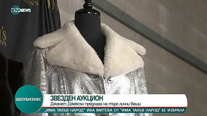 Джанет Джексън предлага на търг лични вещи
