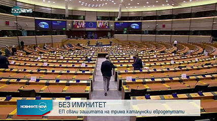 Европейският парламент свали имунитета на Карлес Пучдемон