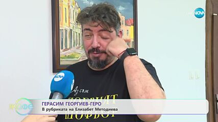 „Елизабетско” със специалen гост Герасим Георгиев-Геро - „На кафе” (19.10.2023)