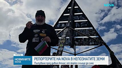 „Непознати земи”: Пътуване през дивия Атлас - от жарко слънце до сняг
