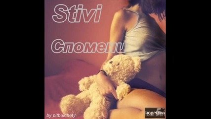 Stivi - Спомени