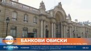 Френските власти проверяват 5 банки за измами за 100 млрд. евро