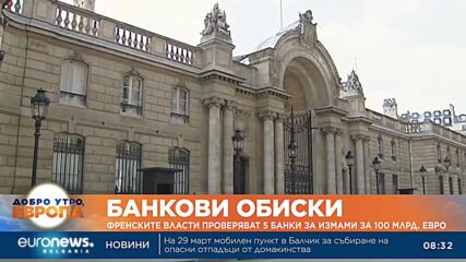 Френските власти проверяват 5 банки за измами за 100 млрд. евро