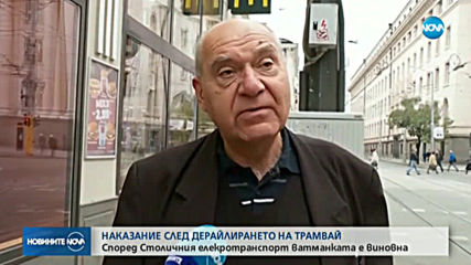 Наказват ватманката на трамвая, блъснал жена в центъра на София