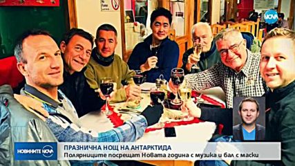 НОВА ГОДИНА НА АНТАРКТИДА: Бой със снежни топки и маскен бал