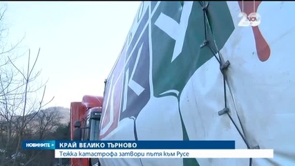 Два тира се сблъскаха челно край Велико Търново