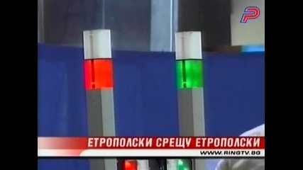 Етрополски Срещу Етрополски
