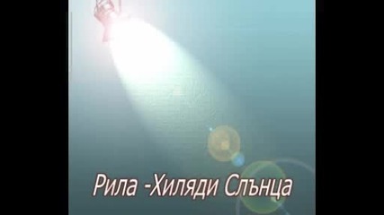 Рила - Хиляди Слънца 