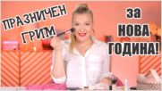 Най-класическият ПРАЗНИЧЕН ГРИМ в прости стъпки!