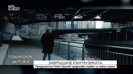 Ники Урумов с първи макси сингъл: Нови музикални проекти и предизвикателства с изкуствения интелект