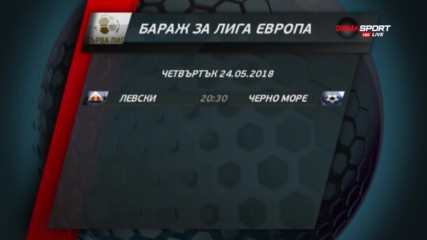 Оставащите три баража от Първа и Втора лига