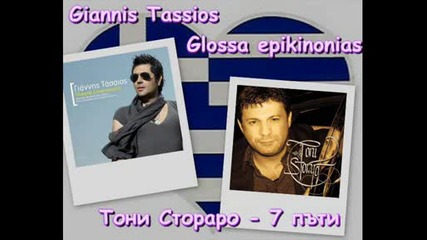 Giannis Tassios - Glossa Epikinonias