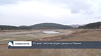 От днес започва воден режим в Перник