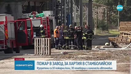Пожар избухна в завод за хартия в Стамболийски