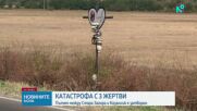 Трима загинали при катастрофа на пътя Стара Загора - Казанлък