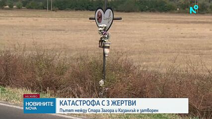 Трима загинали при катастрофа на пътя Стара Загора - Казанлък
