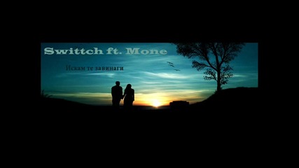 Swittch ft. Mone - Искам те завинаги ( I want you forever )