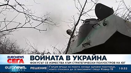 Фокусът на военните действия в Украйна се измества към стратегически полуостров на юг