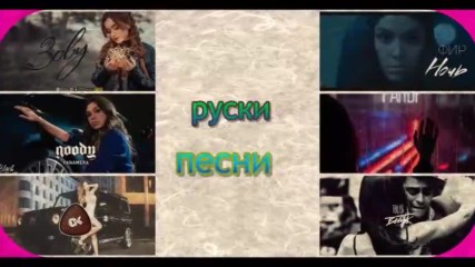 руски песни