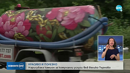 Камион за комунални услуги се превърна в хит във Велико Търново