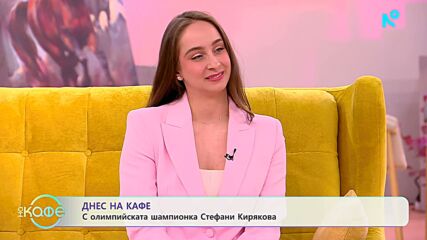 На кафе със Стефани Кирякова  | 10 апр. 2026