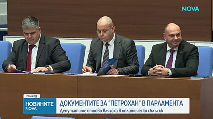 Документите за „Петрохан” в НС: Депутатите отново влязоха в политически сблъсък